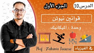 كورس قوانين نيوتن