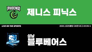 LIVE | 제니스피닉스 vs 성남블루베어스 | 2026. 6. 16 | 2026 스포츠클럽 디비전 i리그 U9 DIV 4