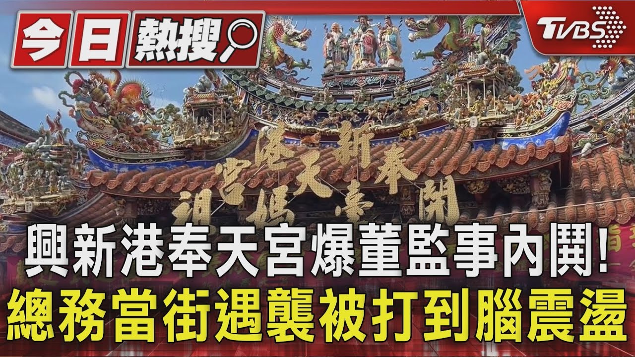 新港奉天宮爆董監事內鬨!總務當街遇襲被打到腦震盪