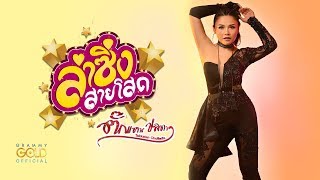 ลำซิ่งสายโสด – ตั๊กแตน ชลดา