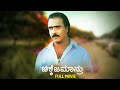 CHIKKEJAMANRU Kannada Full Movie V Ravichandran Gautami Om Sai Prakash
