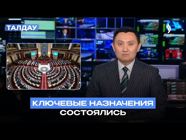 Новые назначения и усиление Совета Безопасности