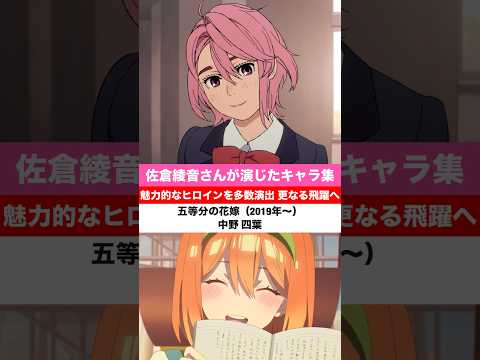 佐倉綾音さんが演じたキャラ集（「ダンダダン」アイラ  「五等分の花嫁」中野四葉  「ご注文はうさぎですか？」ココアなど）