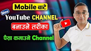 Mobile Bata New YouTube Channel Banaune Tarika | How to Create a YouTube Channel? For Beginners 2024