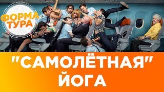 Йога разминка в самолете. Простые асаны. Путешествие.