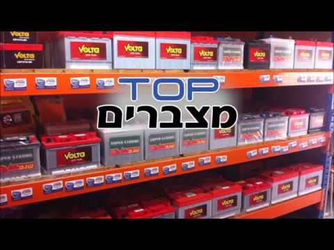 תמונות טופ מצברים