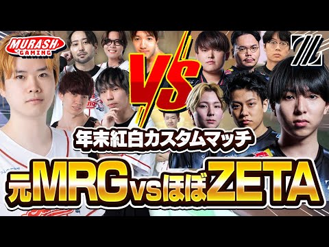 [Murage Reunion] The most hilarious VC ever with the MRG x ZETA red and white custom was too funn...