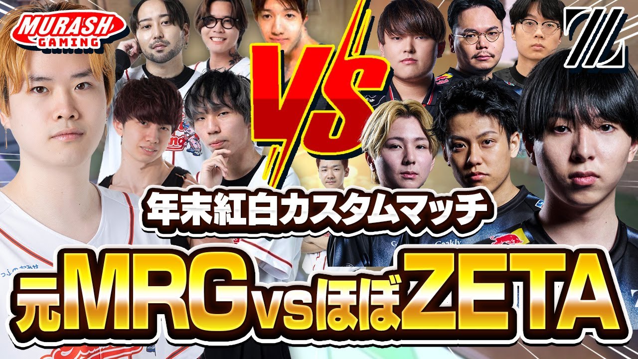 【ムラゲ再集結】MRG×ZETAの紅白カスタムで過去一騒がしいVCが面白すぎたｗｗｗｗ【VALORANT/バロラント】