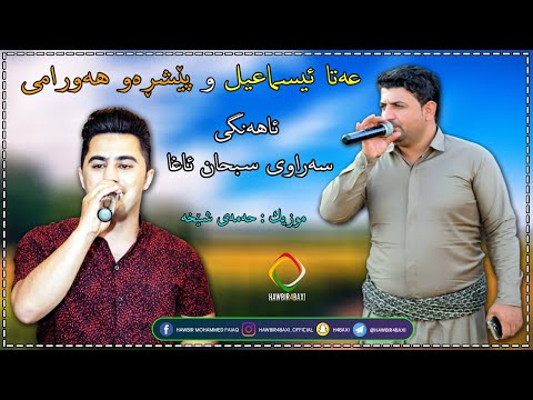 Peshraw Hawrami u Ata Ismail ( Ahangi Saraw - Said Sadq ) Music Hamay Shexa By Hawbir4baxi