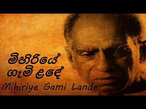 Amaradeva - Mihiriye Gami Lande - මිහිරියේ ගැමි ළඳේ