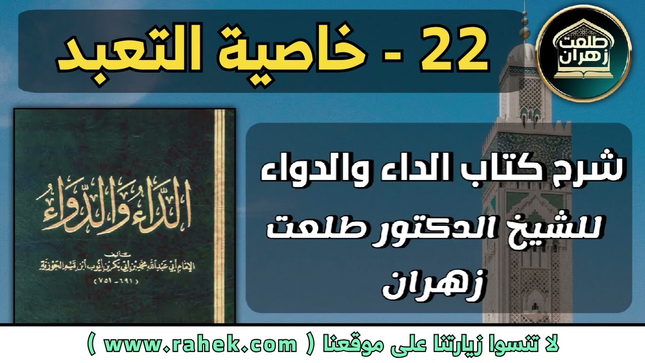 22شرح كتاب الداء والدواء للشيخ الدكتور طلعت زهران - خاصية التعبد