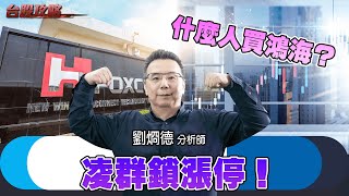 什麼人買鴻海？凌群鎖漲停！ (圖)