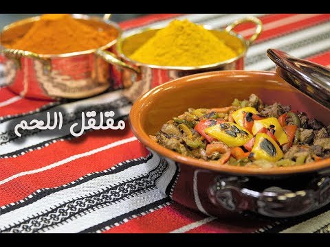 مقلقل اللحم على الطريقة السعودية الأصلية بالفيديو