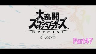 スマブラ64勢が行く！ 【大乱闘スマッシュブラザーズSPECIAL　灯火の星】47