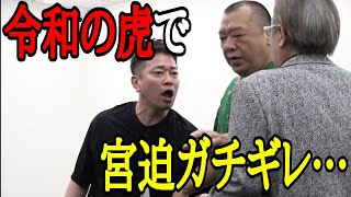 令和の虎で放送事故・・・細井に煽られた宮迫がキレて、撮影中断［令和の虎切り抜き］
