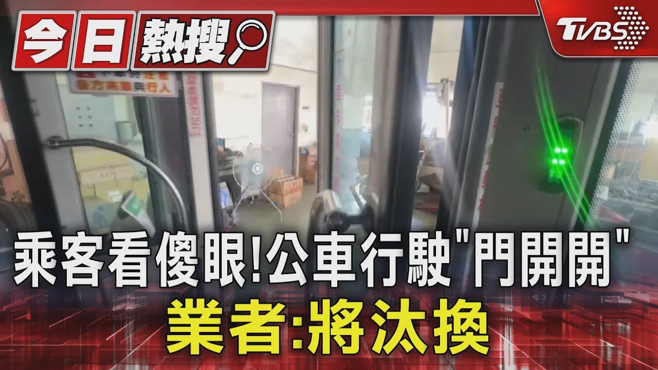 乘客看傻眼!公車行駛「門開開」 業者:將汰換