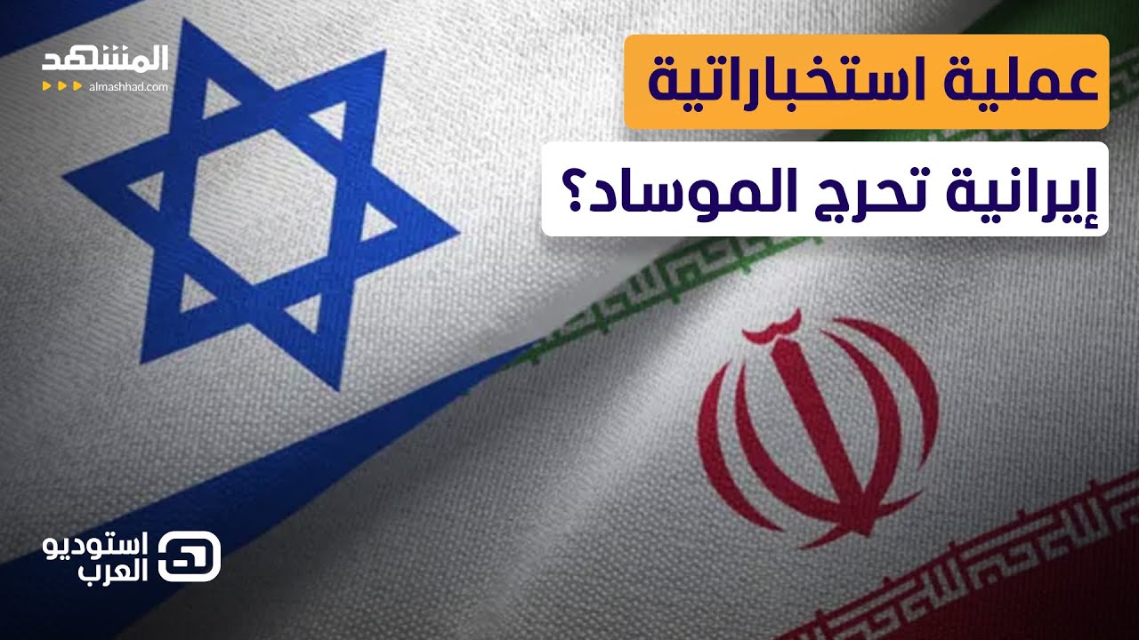 إيراني: نفذنا 7 أكتوبر جديدة ضد إسرائيل.. وإسرائيلي: مشهد كوميدي - استوديو العر