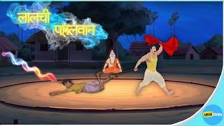 Download lagu लालची पहलवान | LALCHI PAHALWAN | HINDI KAHANIYA | HINDI STORIES mp3