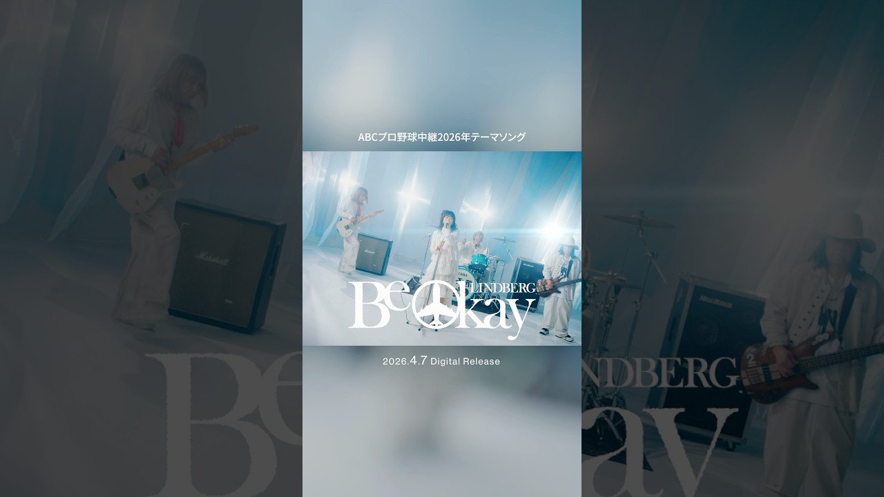 #LINDBERG 新曲「Be Okay」MVティザー公開🎬️✨️この曲で1年間ABCプロ野球中継を盛り上げていきます⚾️コメントで感想もきかせてくださいね！#リンドバーグ #新曲
