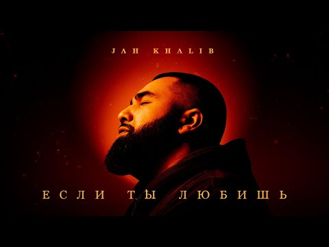 Jah Khalib – Если ты любишь  | ПРЕМЬЕРА ТРЕКА