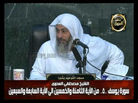  تفسير سورة يوسف 5 