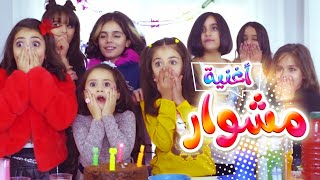 أغنية مشوار نتالي ولين وزينة وبيسان قناة كراميش