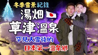 日本第一溫泉鄉，冬季雪景紀錄『群馬草津溫泉』十年一遇大雪景搭配湯畑 #衝浪強尼 #Japan #湯畑 #草津溫泉 #衝浪強尼的部落格 #衝浪強尼