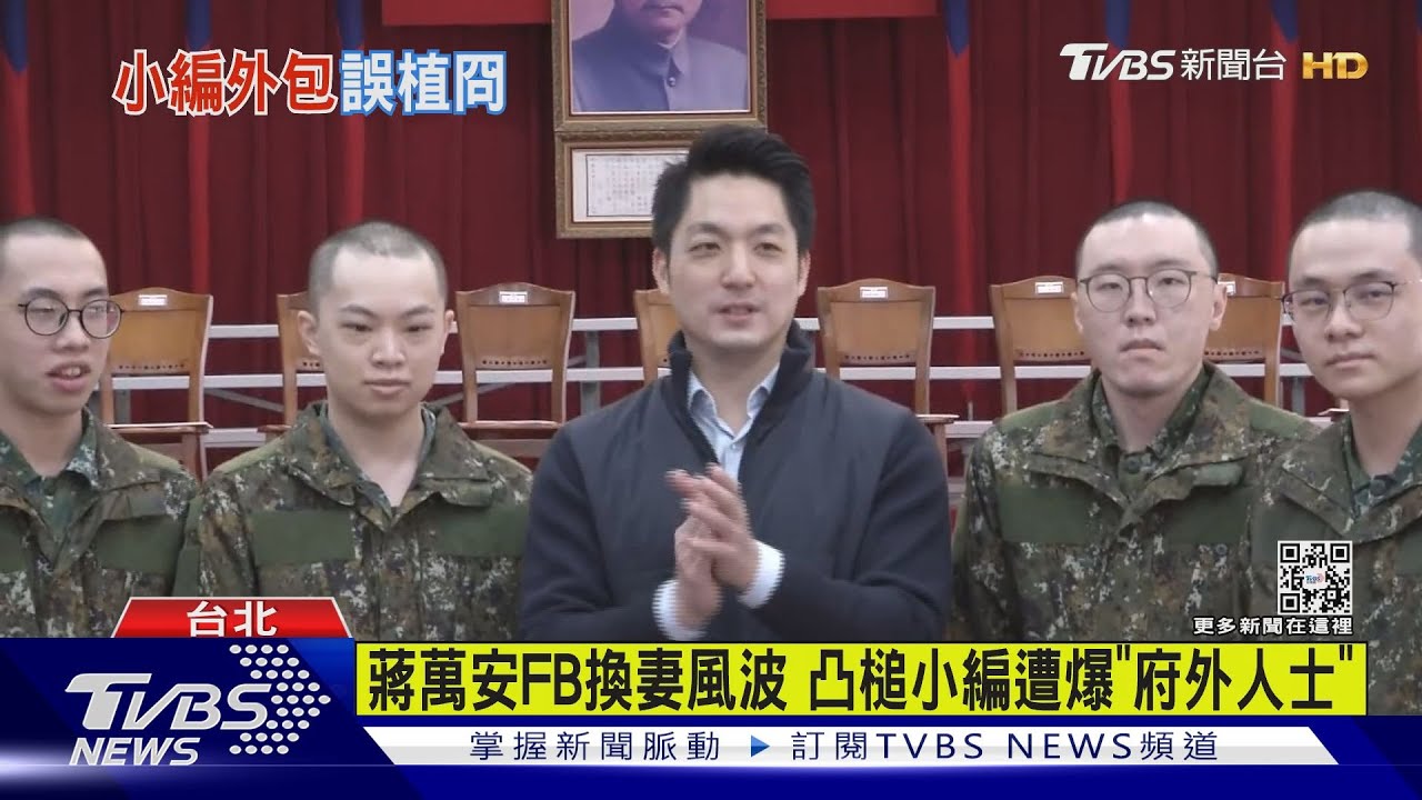 蔣萬安FB換妻風波 凸槌小編遭爆「府外人士」