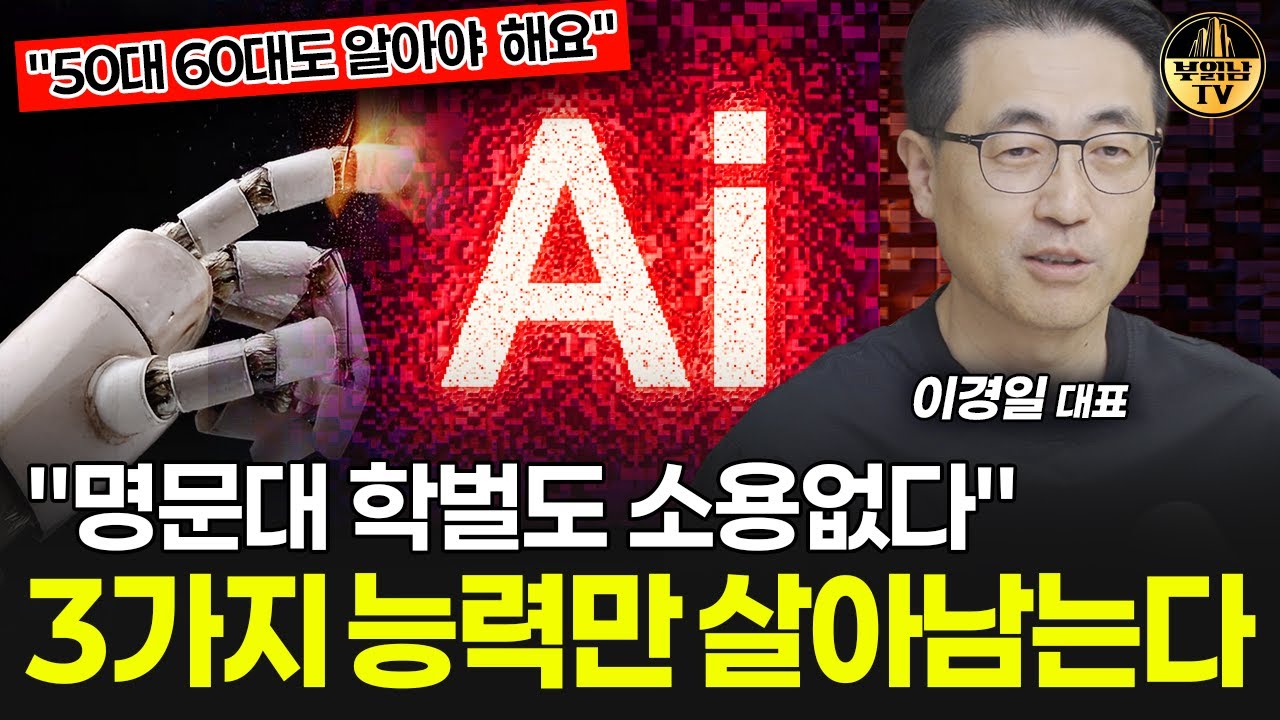 "50대 60대도 알아야 해요" AI시대, 앞으로 이 3가지 능력만 살아남는다   [이경일 대표 2부]