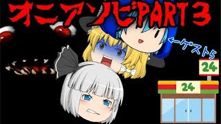 寒くなるかな？オニアソビホラーゲームPART3【ゆっくり実況・ゲストsyouさん編】