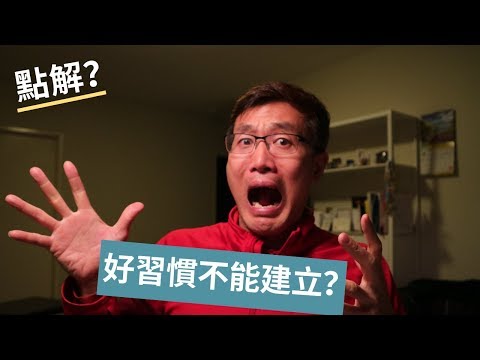 好習慣影片封面
