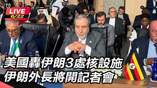 美國轟伊朗3處核設施 伊朗外長將開記者會