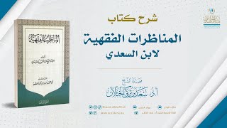 صورة شرح كتاب المناظرات الفقهية