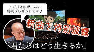 Download lagu ［イギリス］久石譲: 2023年12月海外リリース予定のジブリ新作映画「君たちはどう生きるか」の新曲をロンドン公演で特別披露 (※撮影可のコンサートです。) mp3