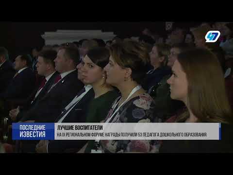 IX Форум воспитателей Ленинградской области