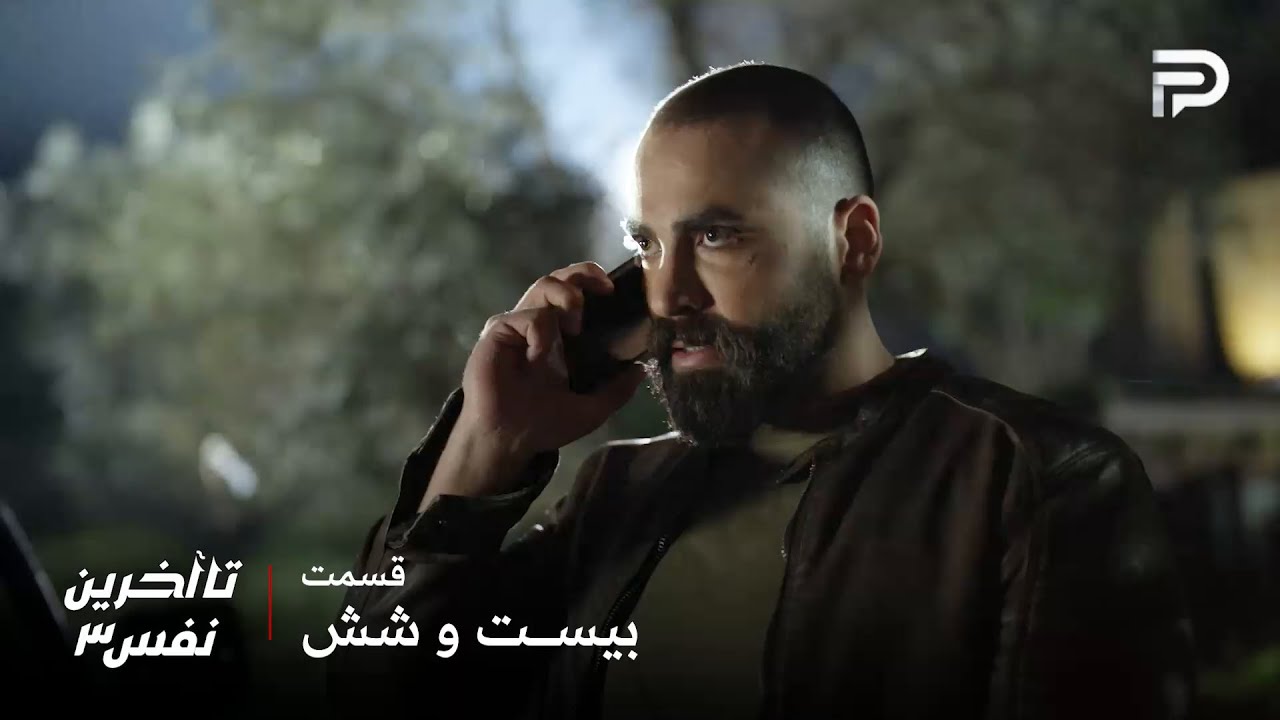 سریال عربی" تا آخرین نفس" | فصل سوم | قسمت 26 | لؤي داره طلا رو گول میزنه