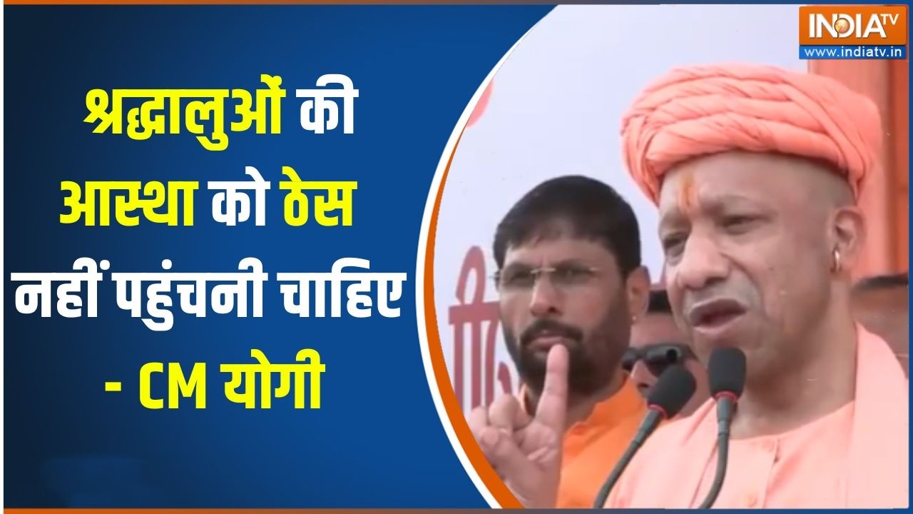 CM Yogi In Mathura: श्रद्धालुओं की आस्था को ठेस नहीं पहुंचनी चाह?