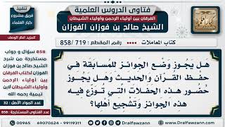 [719 -858] هل يجوز وضع الجوائز في مسابقات حفظ القرآن والحديث؟