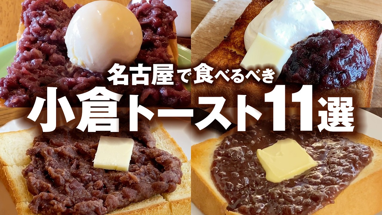 名古屋で小倉トースト食べるならここ！地元民が選ぶ本当に美味い店11選