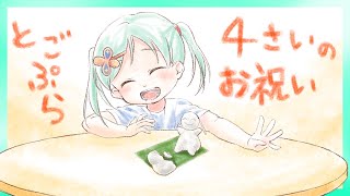 【VTuber】今年も命に感謝する長丁場配信【４周年】