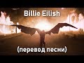 Billie Eilish - all the good girls go to hell (Перевод песни) Billie Eilish - all the good girls go to hell (Перевод песни)