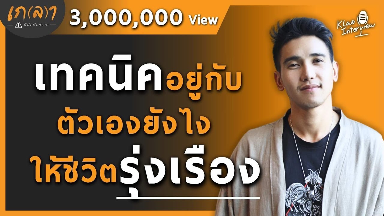 Be with yourself is a key to success | Got Jirayu - Thailand's Famous Actor