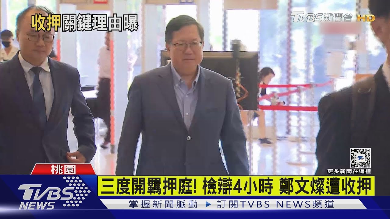 三度開羈押庭!檢辯4小時 鄭文燦遭收押