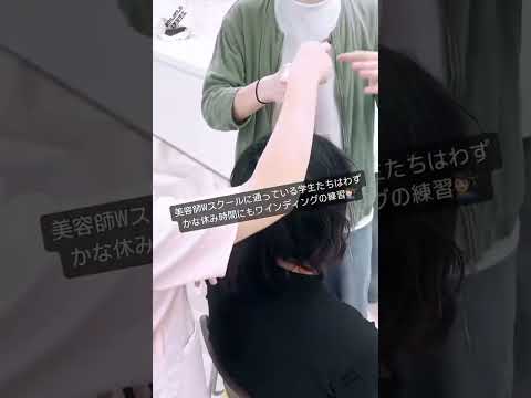 【美容師免許】目指してＷスクールがんばってます！