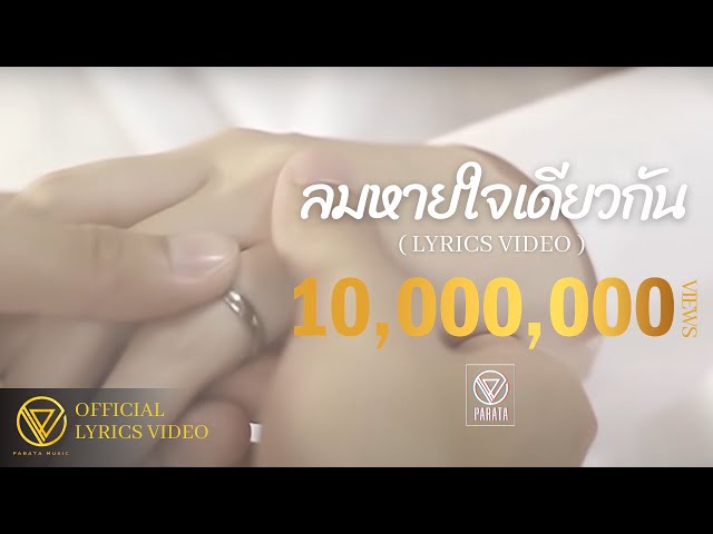 ลมหายใจเดียวกัน - PARATA