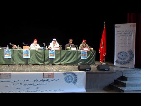 افتتاح مؤتمر دولي حول "مناهج تحقيق المخطوط الحديثي المغربي الأندلسي
