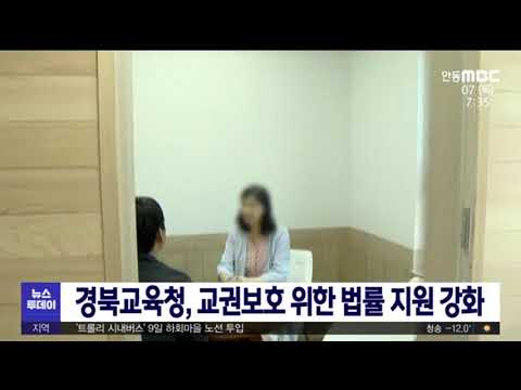 경북교육청, 교권보호 위한 법률 지원 강화/ 안동MBC
