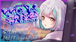【#ななしいんく歌謡祭】「秋のギターロック」歌枠【花奏かのん / ななしいんく】