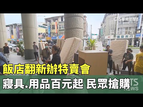 飯店翻新辦特賣會　寢具.用品百元起　民眾搶購