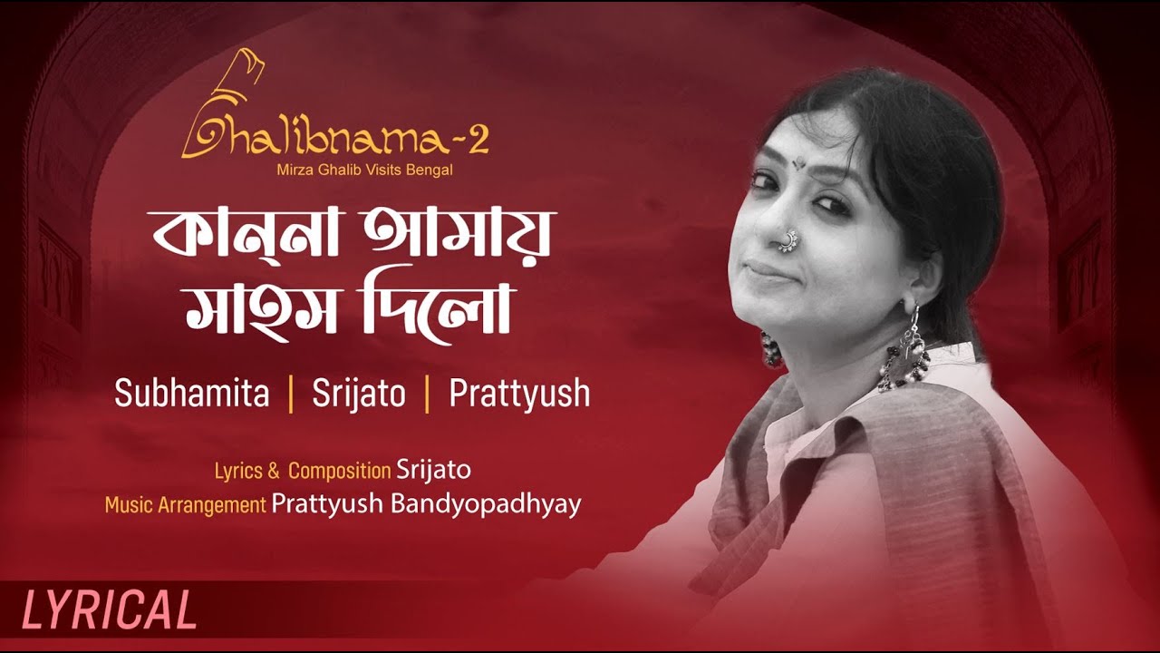 Kanna Amaye (কান্না আমায় লিরিক্স) Lyrics | Subhamita | Srijato | Ghalibnama 2 Lyrics Kanna Amaye (কান্না আমায় লিরিক্স) Lyrics | Subhamita | Srijato | Ghalibnama 2 Lyrics